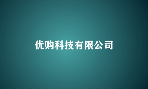 优购科技有限公司