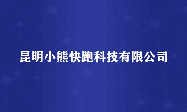 昆明小熊快跑科技有限公司