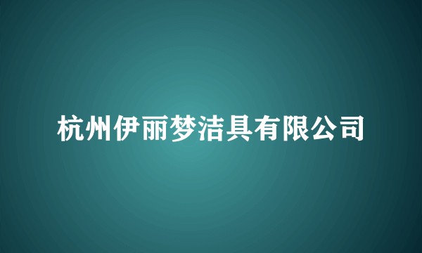 杭州伊丽梦洁具有限公司