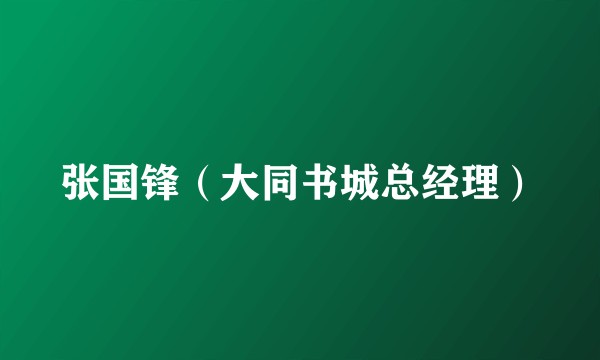 张国锋（大同书城总经理）