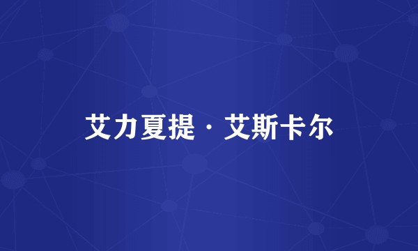 艾力夏提·艾斯卡尔