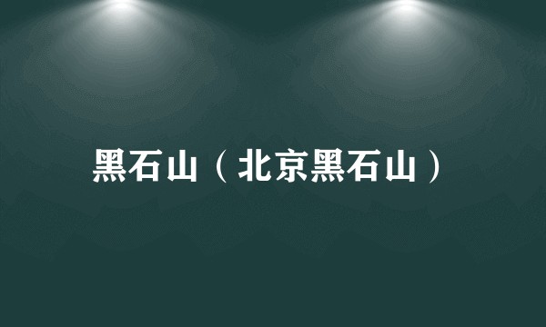 黑石山（北京黑石山）