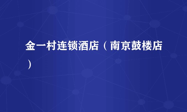 金一村连锁酒店（南京鼓楼店）