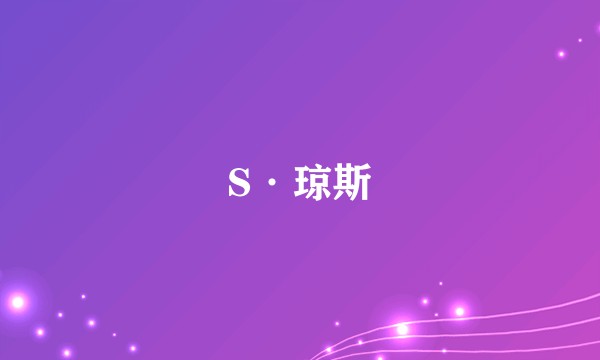 S·琼斯
