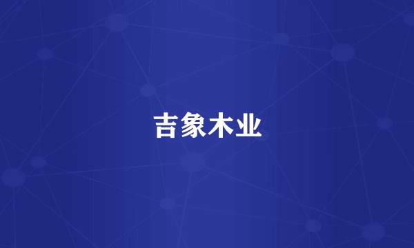 吉象木业