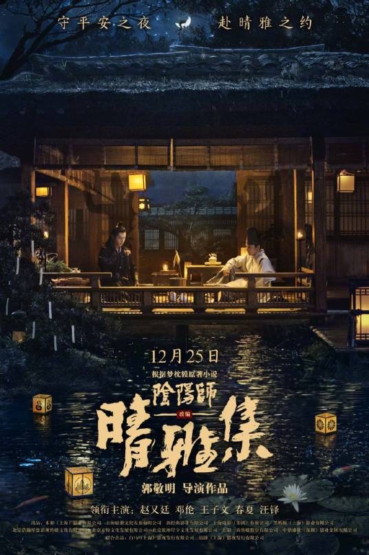 晴雅集（2020年郭敬明执导的古装玄幻片）
