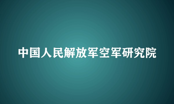 中国人民解放军空军研究院