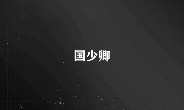 国少卿