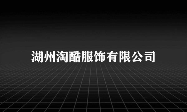 湖州淘酷服饰有限公司