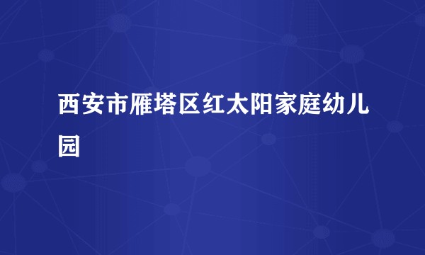 西安市雁塔区红太阳家庭幼儿园