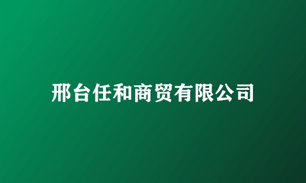 邢台任和商贸有限公司