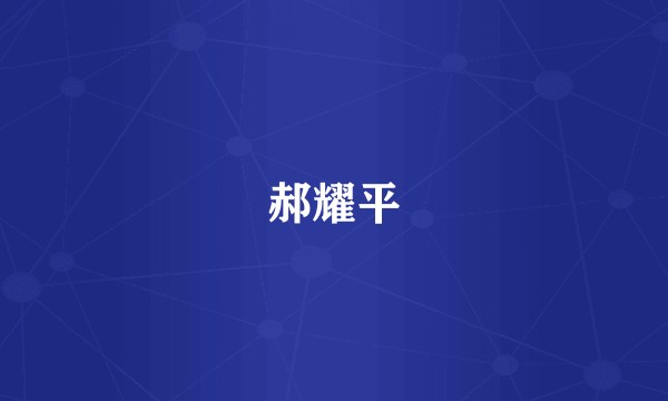 郝耀平