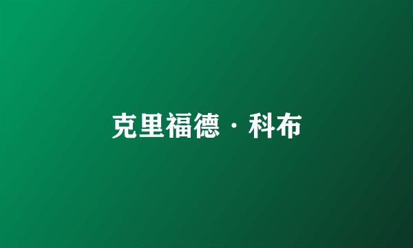 克里福德·科布