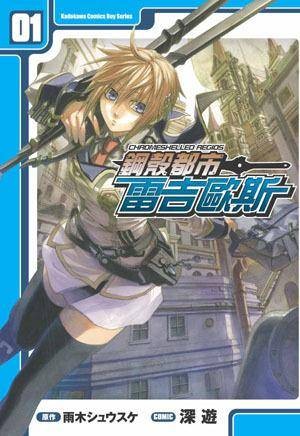 钢壳都市雷吉欧斯 01