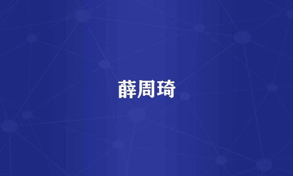 薛周琦