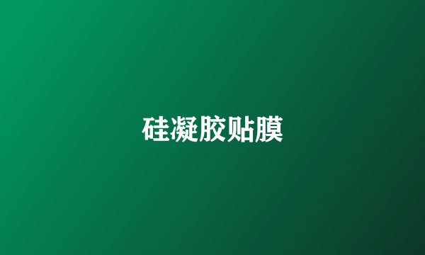硅凝胶贴膜