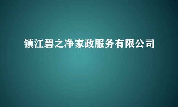 镇江碧之净家政服务有限公司