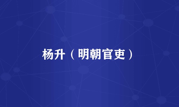 杨升（明朝官吏）
