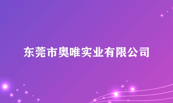 东莞市奥唯实业有限公司