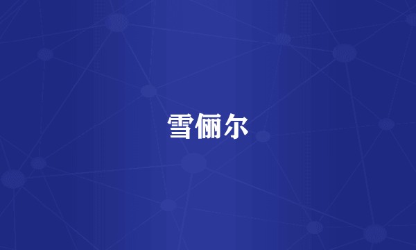 雪俪尔