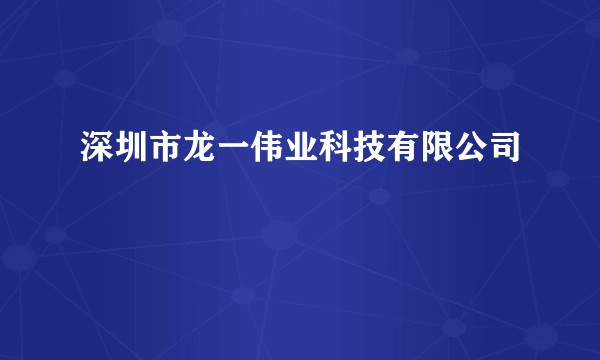 深圳市龙一伟业科技有限公司