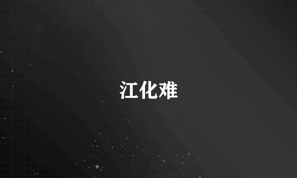 江化难