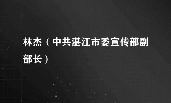 林杰（中共湛江市委宣传部副部长）