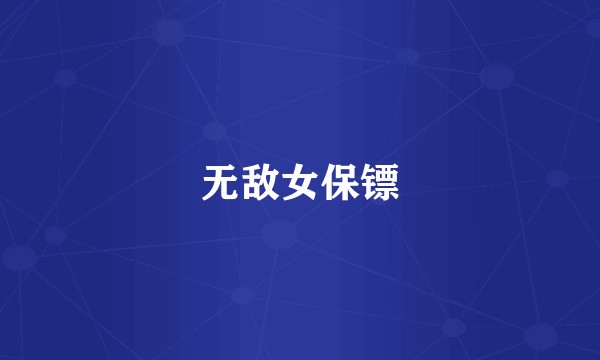 无敌女保镖