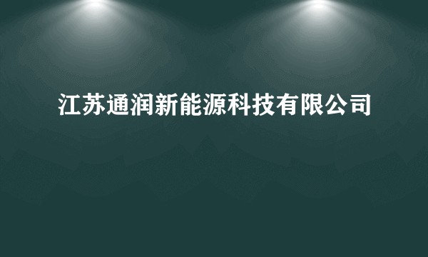江苏通润新能源科技有限公司