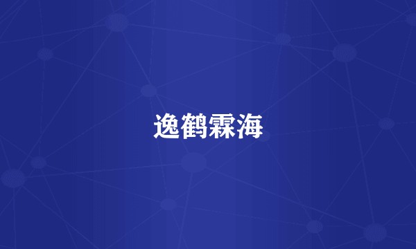 逸鹤霖海