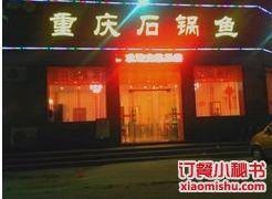 月半湾重庆石锅鱼（九江路店）