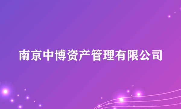 南京中博资产管理有限公司