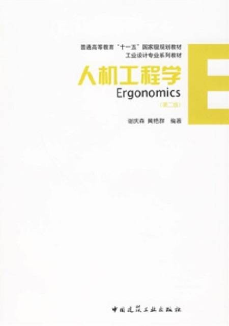 人机工程学（2009年中国建筑工业出版社出版的图书）