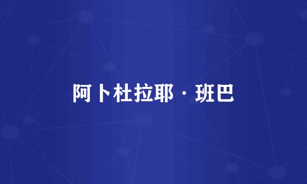 阿卜杜拉耶·班巴