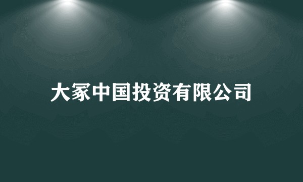 大冢中国投资有限公司