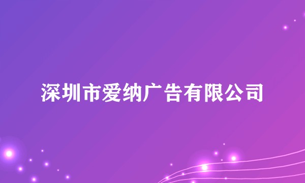 深圳市爱纳广告有限公司