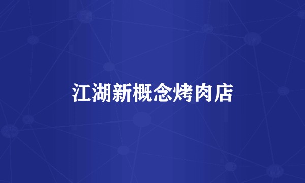江湖新概念烤肉店