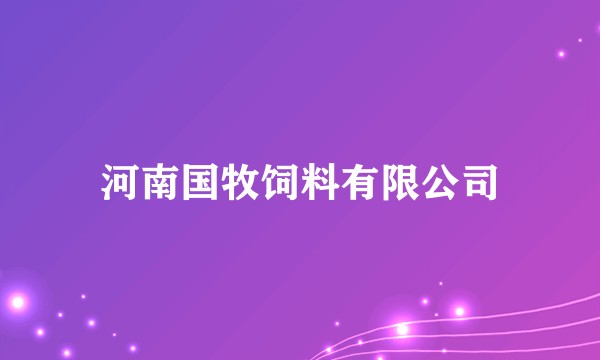 河南国牧饲料有限公司