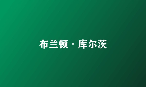 布兰顿·库尔茨
