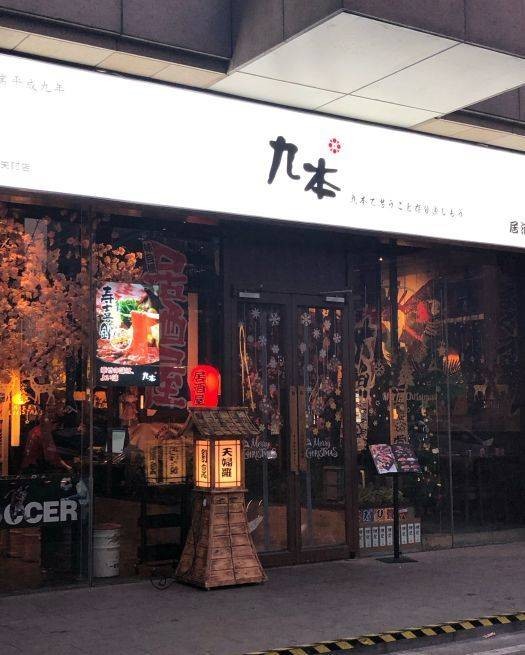 九本居酒屋（中关村店）