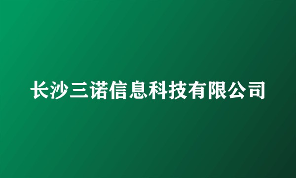长沙三诺信息科技有限公司