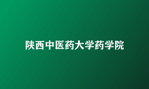 陕西中医药大学药学院