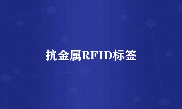 抗金属RFID标签