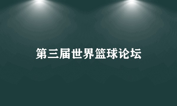 第三届世界篮球论坛