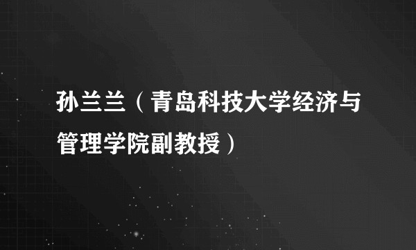 孙兰兰(青岛科技大学经济与管理学院副教授)