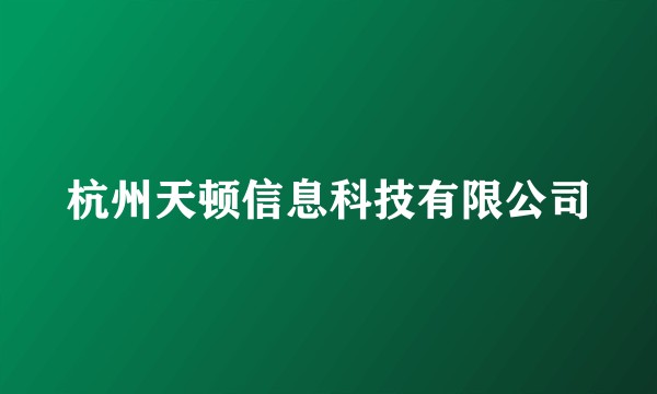 杭州天顿信息科技有限公司