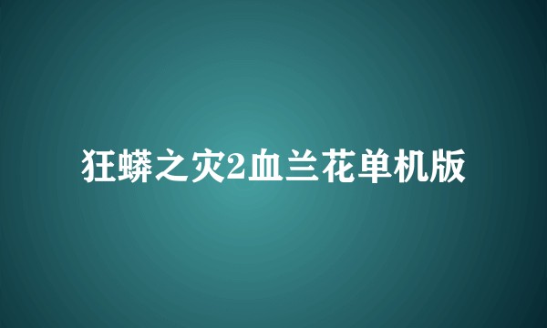 狂蟒之灾2血兰花单机版