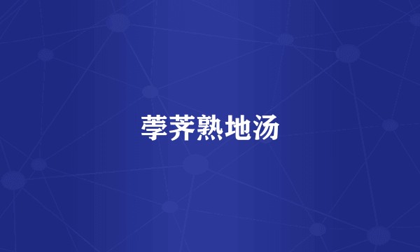 荸荠熟地汤