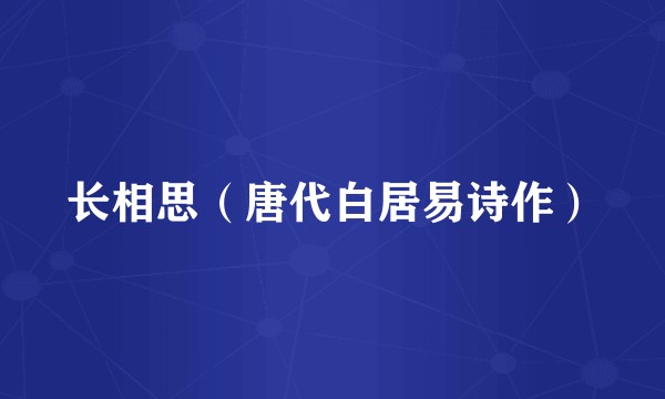长相思（唐代白居易诗作）