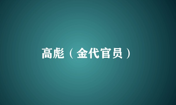 高彪（金代官员）